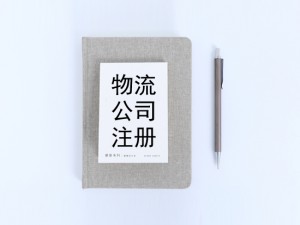 物流公司代理注冊(cè)