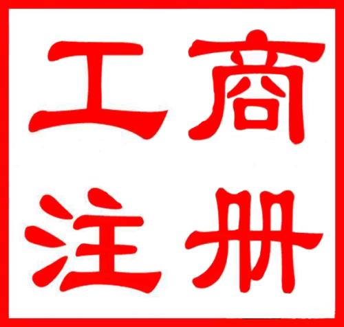  公司注冊地址選用，你知道多少？